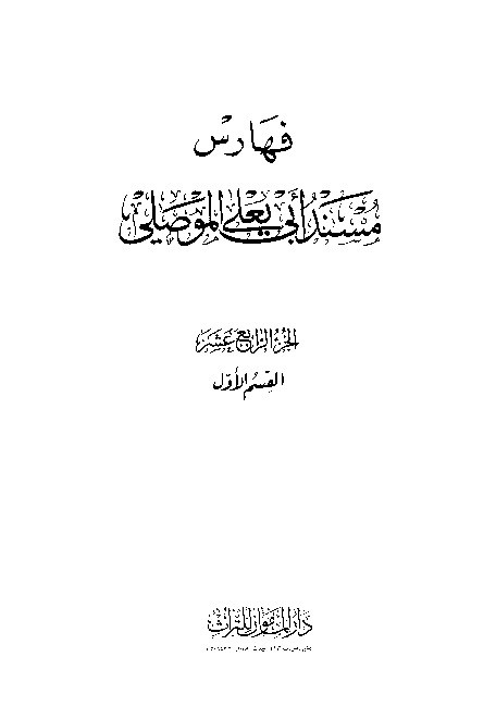 Musnad Abi Yala Al-Mushili Jilid 14